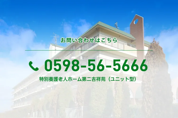 特別養護老人ホーム第二吉祥苑（ユニット型）