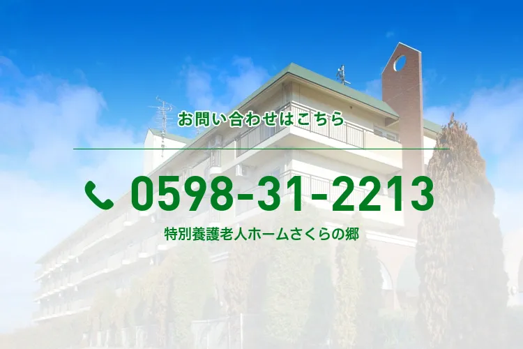 特別養護老人ホームさくらの郷