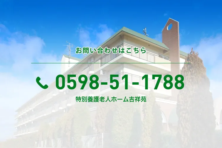 特別養護老人ホーム吉祥苑