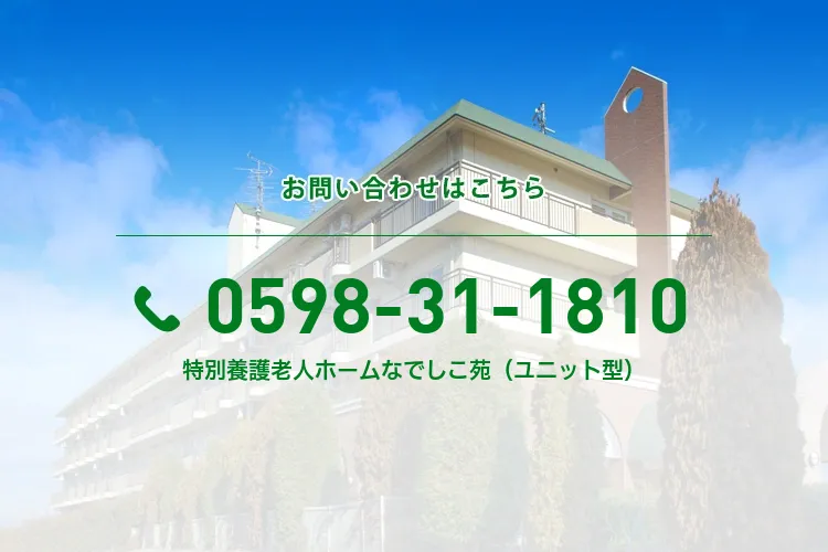 特別養護老人ホームなでしこ苑（ユニット型）
