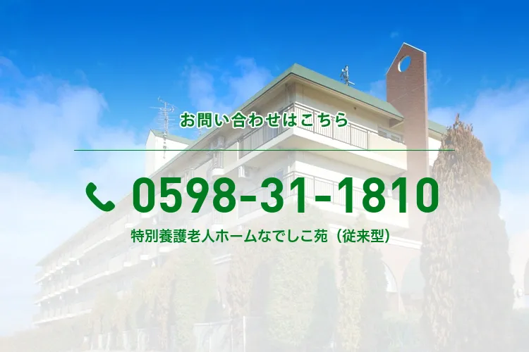 特別養護老人ホームなでしこ苑（従来型）