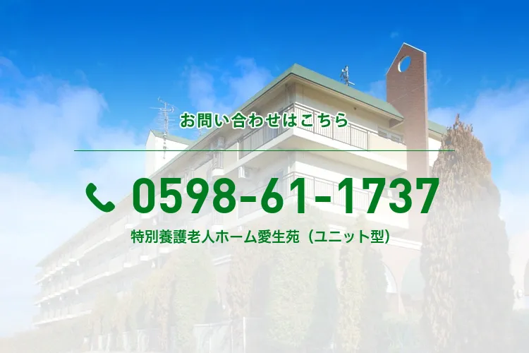 特別養護老人ホーム愛生苑（ユニット型）