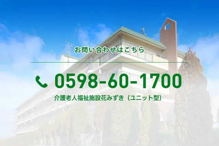 介護老人福祉施設花みずき（ユニット型）