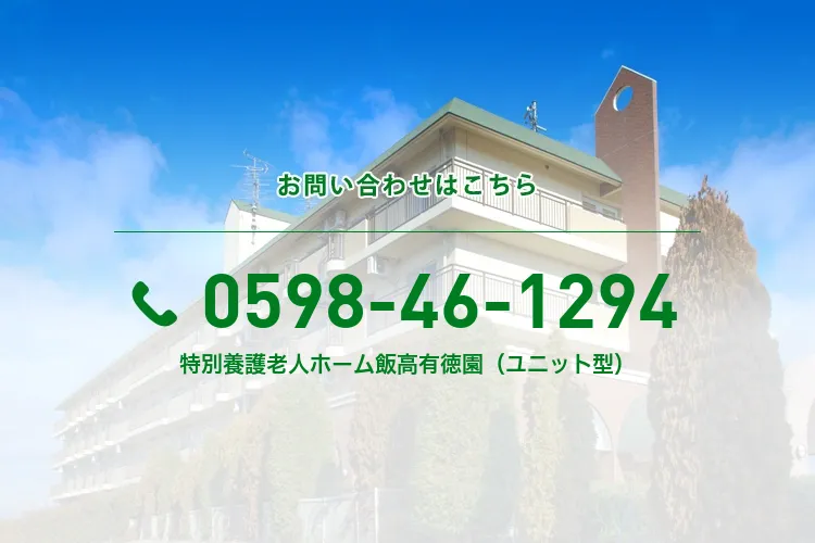 特別養護老人ホーム飯高有徳園（ユニット型）
