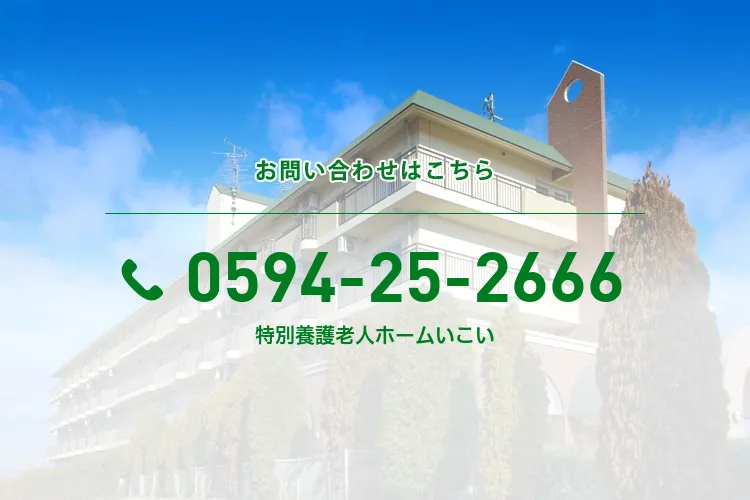 特別養護老人ホームいこい