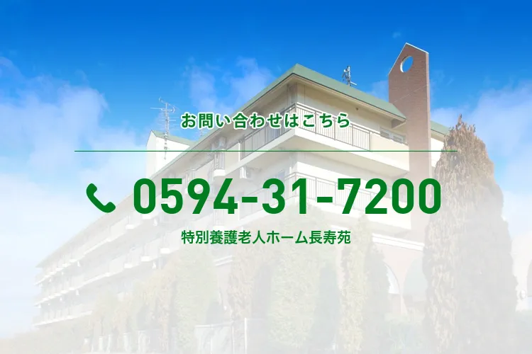 特別養護老人ホーム長寿苑
