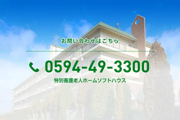 特別養護老人ホームソフトハウス