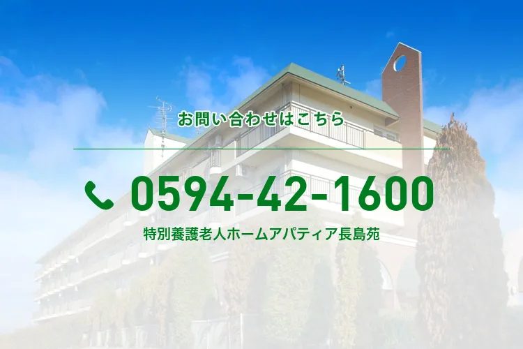 特別養護老人ホームアパティア長島苑