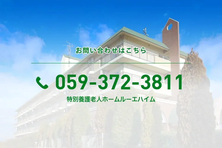 特別養護老人ホームルーエハイム