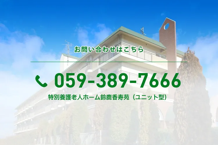 特別養護老人ホーム鈴鹿香寿苑（ユニット型）