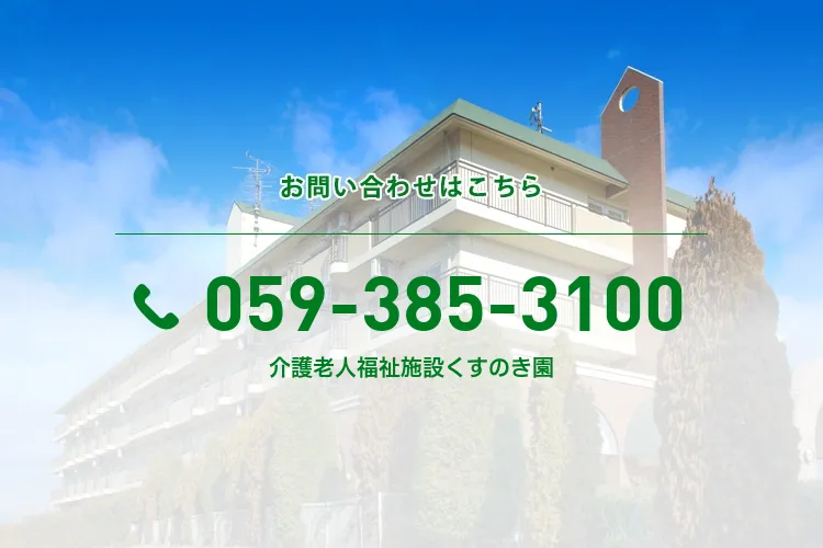 介護老人福祉施設くすのき園