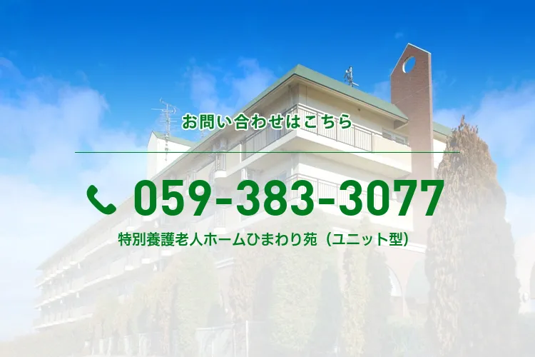 特別養護老人ホームひまわり苑（ユニット型）