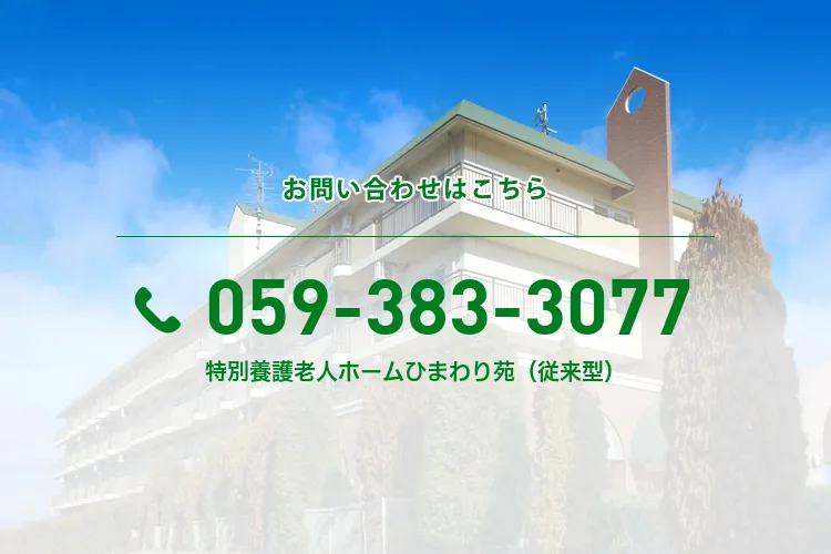 特別養護老人ホームひまわり苑（従来型）