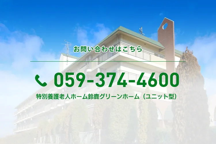 特別養護老人ホーム鈴鹿グリーンホーム（ユニット型）