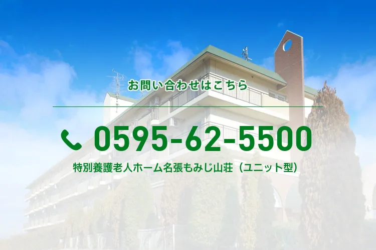 特別養護老人ホーム名張もみじ山荘（ユニット型）