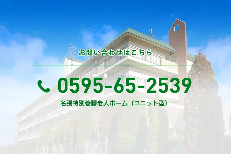 名張特別養護老人ホーム（ユニット型）