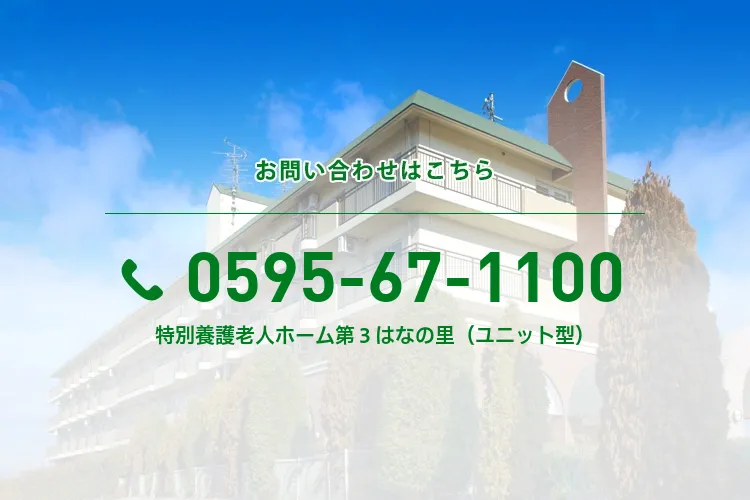 特別養護老人ホーム第３はなの里（ユニット型）