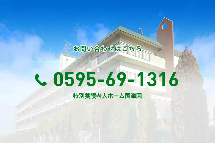特別養護老人ホーム国津園