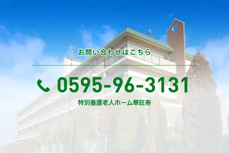 特別養護老人ホーム華旺寿