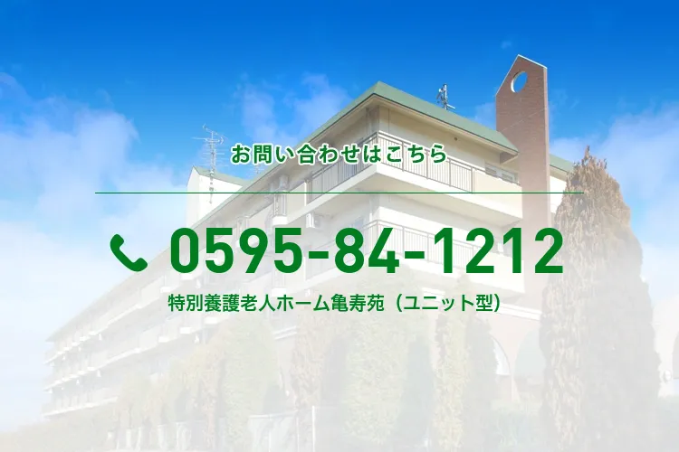 特別養護老人ホーム亀寿苑（ユニット型）