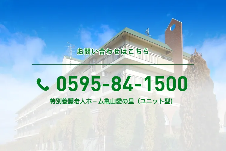 特別養護老人ホ－ム亀山愛の里（ユニット型）