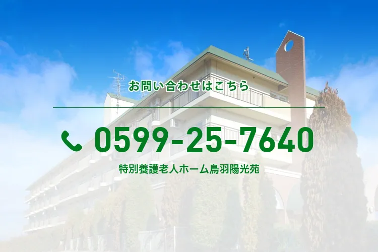 特別養護老人ホーム鳥羽陽光苑