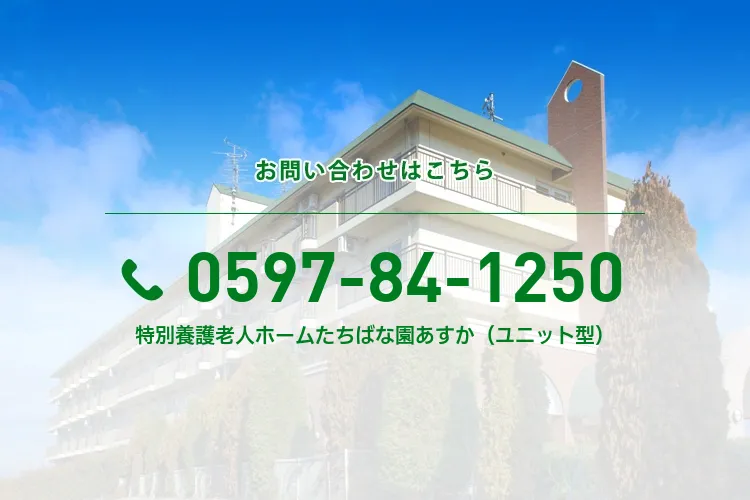 特別養護老人ホームたちばな園あすか（ユニット型）