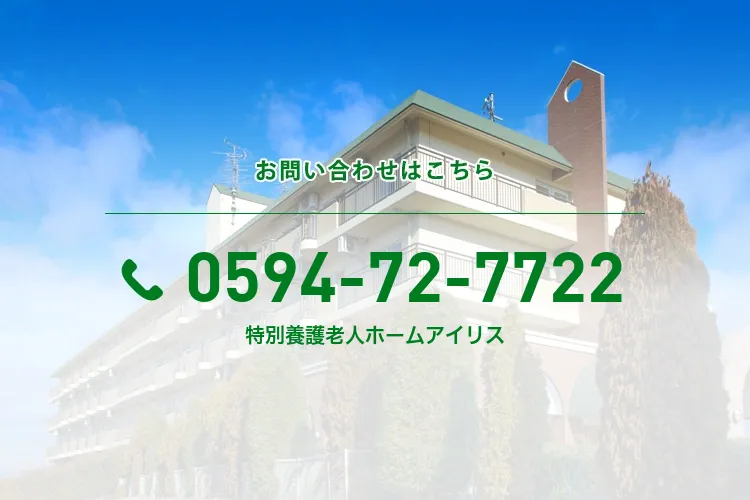 特別養護老人ホームアイリス