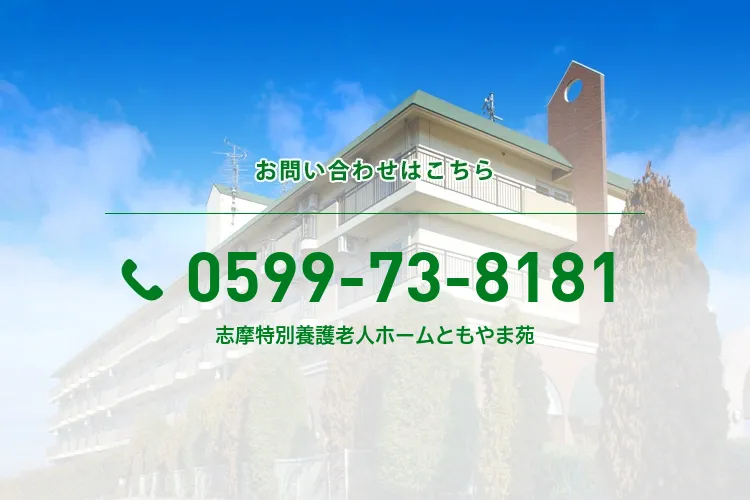 志摩特別養護老人ホームともやま苑