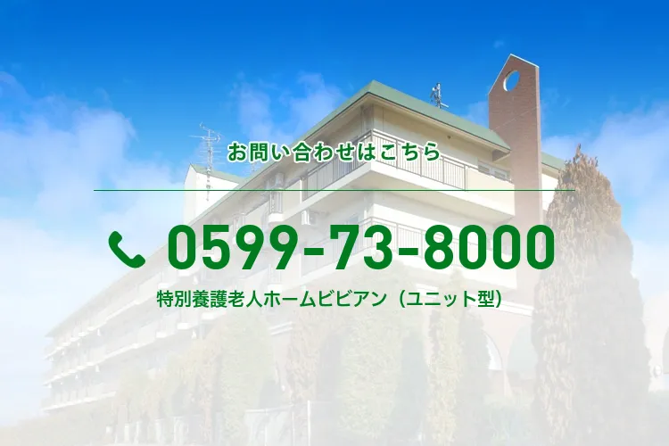 特別養護老人ホームビビアン（ユニット型）