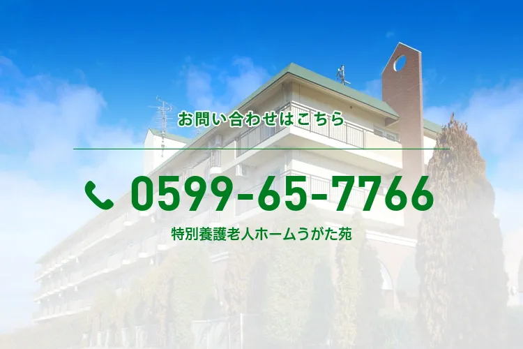 特別養護老人ホームうがた苑