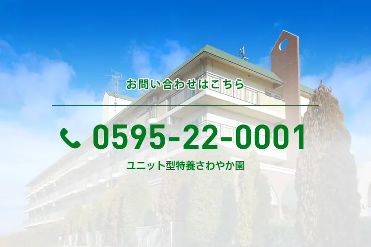 ユニット型特養さわやか園