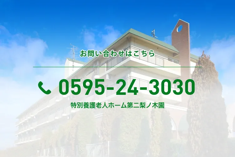 特別養護老人ホーム第二梨ノ木園