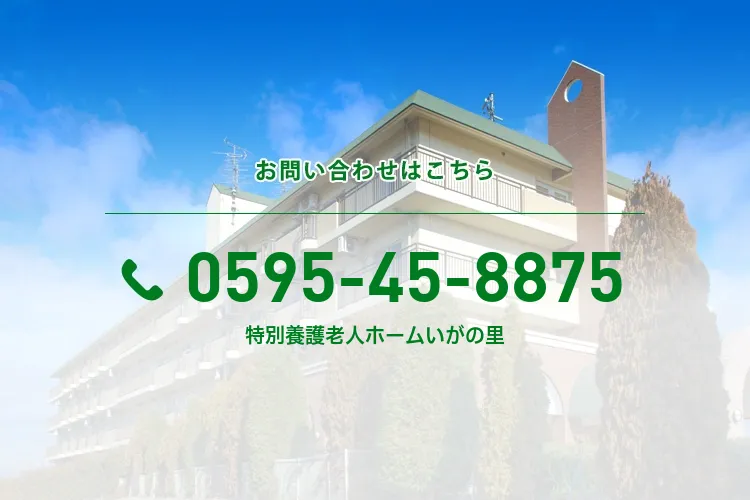 特別養護老人ホームいがの里