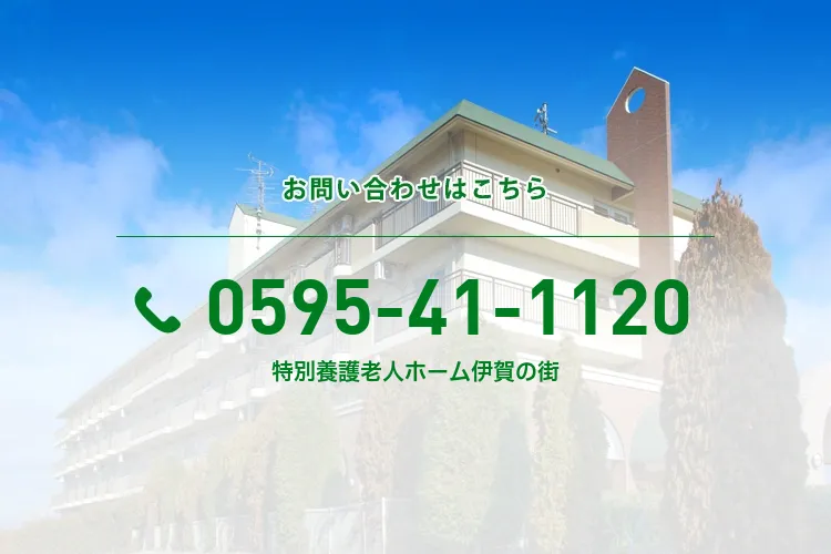 特別養護老人ホーム伊賀の街