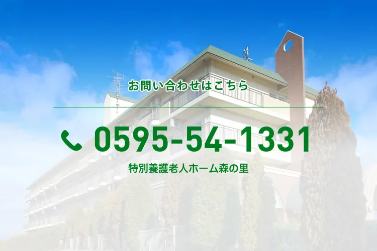 特別養護老人ホーム森の里