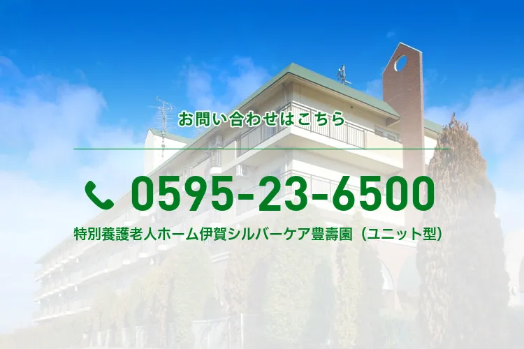 特別養護老人ホーム伊賀シルバーケア豊壽園（ユニット型）