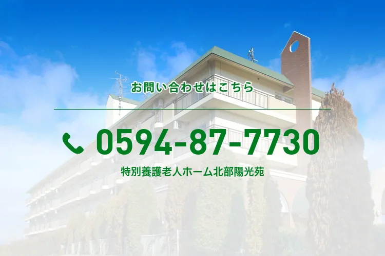 特別養護老人ホーム北部陽光苑