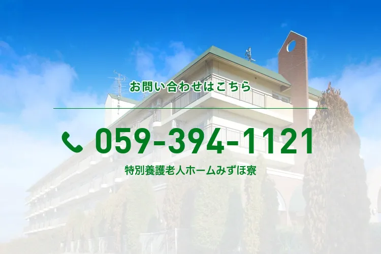 三重県三重郡老人福祉施設組合特別養護老人ホームみずほ寮