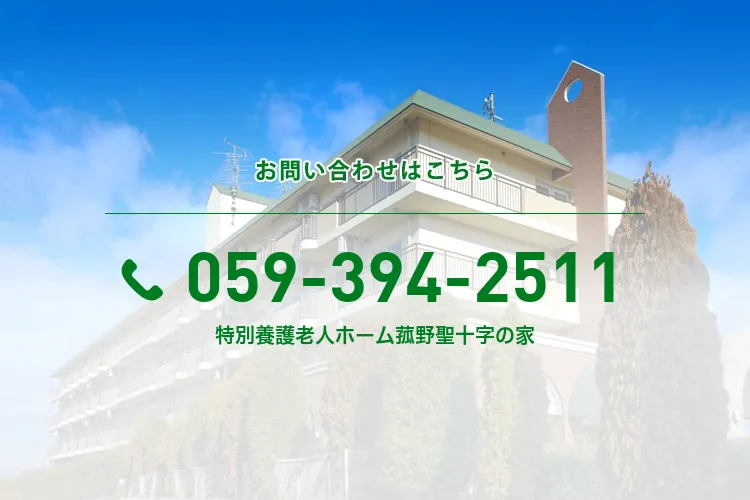 特別養護老人ホーム菰野聖十字の家