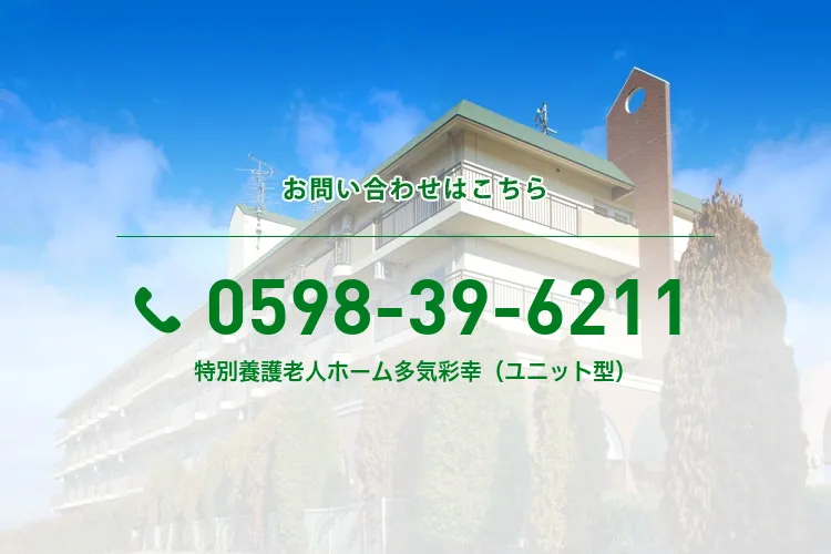 特別養護老人ホーム多気彩幸（ユニット型）