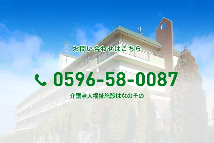 介護老人福祉施設はなのその