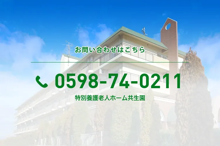 特別養護老人ホーム共生園
