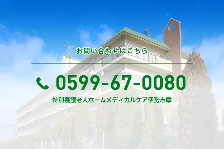 特別養護老人ホームメディカルケア伊勢志摩