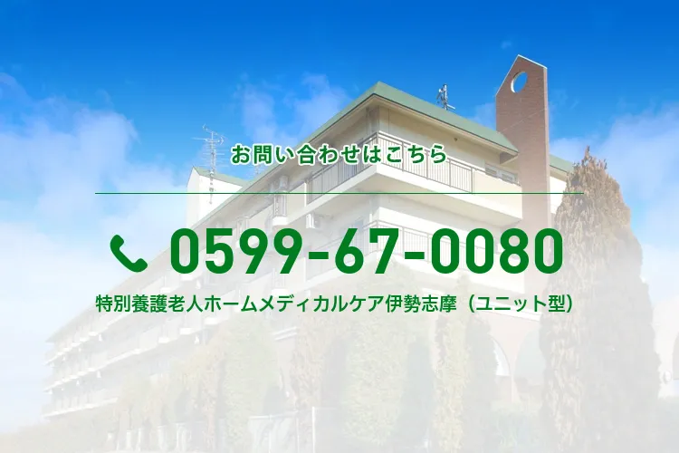 特別養護老人ホームメディカルケア伊勢志摩（ユニット型）