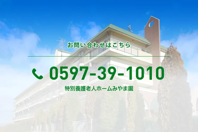 特別養護老人ホームみやま園
