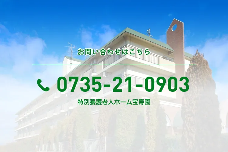 特別養護老人ホーム宝寿園