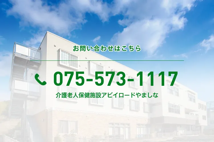 介護老人保健施設アビイロードやましな