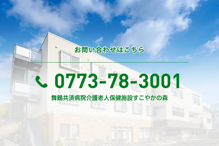舞鶴共済病院介護老人保健施設すこやかの森