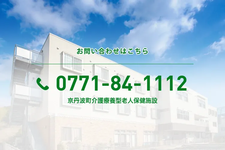 京丹波町介護療養型老人保健施設